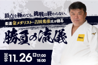 柔道金メダリスト吉田秀彦氏が語る「勝負の流儀」特別セミナー開催