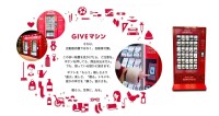 体験型チャリティプロジェクト「GIVEマシン」が2026年冬に東京・大阪で開催