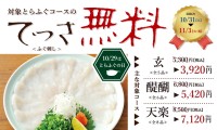とらふぐ料理専門店「玄品」で「てっさ無料フェア」開催