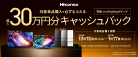 ハイセンスが最大30万円還元するキャッシュバックキャンペーンを開始