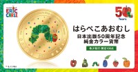 はらぺこあおむし日本出版50周年記念、純金カラー貨幣が発売