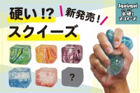 硬い握り心地がクセになる新感覚スクイーズが発売