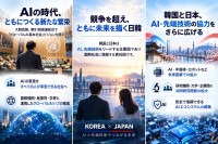 民間団体「韓日友好Lab」が設立、AI時代の協力へ向けた活動を開始