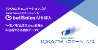 TOKAIコミュニケーションズがSalesforce入力エージェント「bellSalesAI」を本格導入