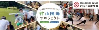 竹山団地プロジェクトが2026年度グッドデザイン賞を受賞