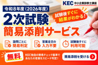 KECビジネススクールが中小企業診断士2次試験の簡易添削サービスを無料提供