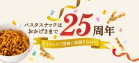 パスタスナック25周年キャンペーン開催と記念福袋の発売