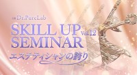 ドクターピュアラボ、第12回スキルアップセミナーを11月6日に京都で開催