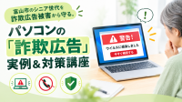 ぱそこん村富山店がデジタル詐欺対策の無料講座を10月25日に開催
