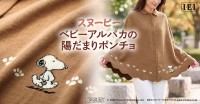 希少なベビーアルパカを100％使用した「スヌーピー ベビーアルパカの陽だまりポンチョ」が登場