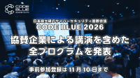 国際サイバーセキュリティ会議「CODE BLUE 2026」全プログラム発表