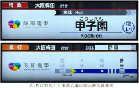 阪神の新型車両3000系が関西大手私鉄初のCUD認証を取得