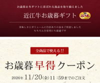 松喜屋が近江牛をお得に贈れる「お歳暮早特キャンペーン」を開催