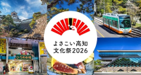 よさこい高知文化祭2026応援きっぷがモバイルチケットで登場