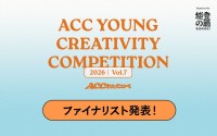 第7回ACCヤングコンペのファイナリスト5チームが決定