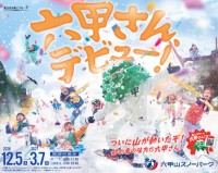 六甲山スキークーポンが3シーズンぶりに登場