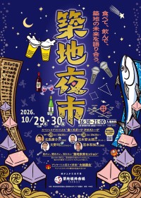 築地場外市場で初の夜市開催、食と交流の社会実証へ