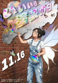 第28回「いいいろ塗装の日」デザイン画コンテストの受賞作品が決定