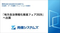 両備システムズが地方自治情報化推進フェア2026に出展