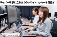 名古屋デザイン＆テクノロジー専門学校がホワイトハッカー育成を強化