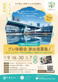 中川運河で子どもたちの放課後を彩る「学童ホテルNAGOYA」プレ体験会を開催