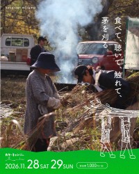 京都・美山で伝統の茅刈りを体験する「カヤ・キャン美山2026」開催