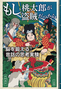 昔話で脳を鍛える思考実験、北村良子の最新刊が10月28日発売