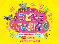 対馬で大型遊具や乗り物が楽しめる「おでかけするよ！こどもでじまはく」開催