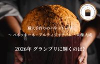 日本一の職人手作りパネットーネを決定する「PANETTONE CONTEST in Japan 2026」開催