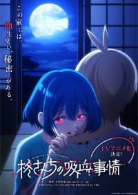 吉河美希の人気漫画『柊さんちの吸血事情』のTVアニメ化が決定