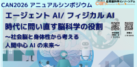 CAN2026アニュアルシンポジウムが11月9日に開催