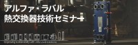 プレート式熱交換器の活用を学ぶ技術セミナーが大阪で開催