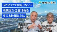 Webメディア「地球の学校」が高精度測位を学ぶ新記事と10月のブログを公開