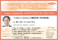 医療従事者向けオンラインセミナー『S-Allyl-L-Cysteineの健康効果と研究最前線』10月25日開催