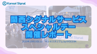 関西シグナルサービスが京都サンガF.C.戦でスペシャルデーを開催