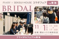 結婚準備と住まい探しを1日で。ピアリーが積水ハウスと岐阜で初のコラボブライダルフェアを開催