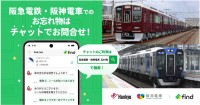 阪急電鉄と阪神電車が「落とし物クラウドfind」を導入