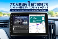 Android搭載の9インチディスプレイオーディオ「AMEX-DC901」が11月1日発売