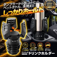大型タンブラーも固定できる電動ドリンクホルダー「K-CUP03」発売