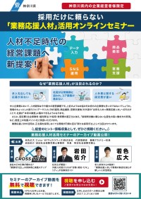 神奈川県が中小企業向け業務応援人材活用セミナーのアーカイブ動画を無料配信