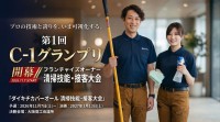 清掃のプロが技術と接客を競う「C-1グランプリ」初開催