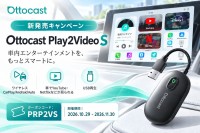 車載ディスプレイで動画視聴が可能に。新製品「Ottocast Play2Video S」発売