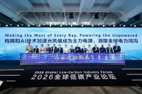 Making the Most of Every Ray, Powering the Unpowered: 2026 Global Low-Carbon Industry Forum Explores Pathways to Bridge the Electricity Gap