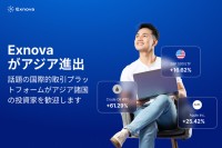 Exnovaがアジア進出：話題の国際的取引プラットフォームがアジア諸国の投資家を歓迎します