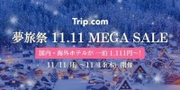 Trip.com  11月11日（月）より4日間限定「夢旅祭 11.11 MEGA SALE」を開催