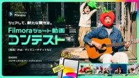 オンラインからオフラインまで、クリエイティビティをライトアップ：Wondershare Filmora （フィモーラ）の 「シェアして、新たな驚きを」キャンペーンが世界中のクリエイターにインスピレーションを与える