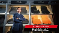 3D Matsが日本法人を設立し、グローバル展開を拡大