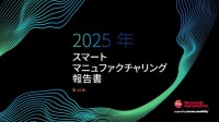 ロックウェル･オートメーション ジャパン、第10回「スマートマニュファクチュアリング報告書」から世界と日本を比較した結果を発表