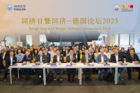 Tongji Day and Tongji-German Symposium 2025が中国と欧州のグリーン協力体制を形作る