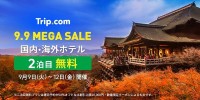 Trip.com、9月9日（火）から4日間限定「9.9 MEGA SALE」を開催